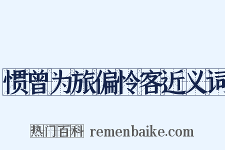 惯曾为旅偏怜客近义词是什么意思的图片